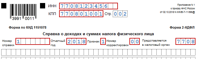 Код налоговой 20. Форма по КНД 1151078 форма 2-НДФЛ. 2 НДФЛ печать ставится. Форма КНД 1175018. Код по КНД 1151078.